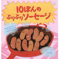 10ぽんのぷりぷりソーセージ(海外秀作絵本) [絵本]