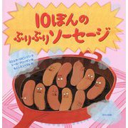 10ぽんのぷりぷりソーセージ(海外秀作絵本) [絵本]
