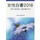 女性白書〈2018〉女性の人権と憲法―改憲の動きの中で [単行本]