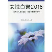 女性白書〈2018〉女性の人権と憲法―改憲の動きの中で [単行本]