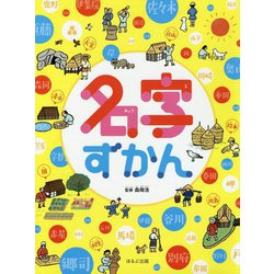 名字ずかん(見る知る考えるずかん) [図鑑]