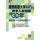 慶應義塾大学（理工学部・医学部）数学入試問題３０年－昭和６３年（1988）～平成２９年（2017） 新訂 [単行本]