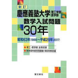 ヨドバシ Com 慶應義塾大学 理工学部医学部 数学入試問題30年 新訂 昭和63年 19 平成29年 17 単行本 通販 全品無料配達