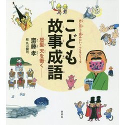 こども故事成語―怒髪天を衝く(声に出して読みたい・こどもシリーズ) [絵本]