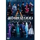 銀河鉄道999 40周年記念作品 舞台「銀河鉄道999」 -GALAXY OPERA- [DVD]