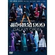 銀河鉄道999 40周年記念作品 舞台「銀河鉄道999」 -GALAXY OPERA-