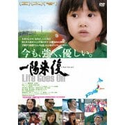 一陽来復 Life Goes On