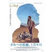 きみへの距離、1万キロ