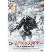 コールド・アンド・ファイヤー 凍土を覆う戦火