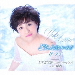 梓夕子／どうしたらいいの!?/人生お宝節(ニュー・バージョン)