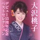 大沢桃子／デビュー15周年記念ベストセレクション