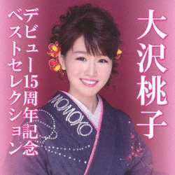 大沢桃子／デビュー15周年記念ベストセレクション