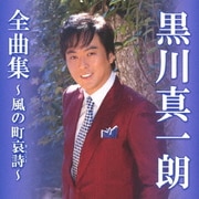 黒川真一朗全曲集～風の町哀詩～