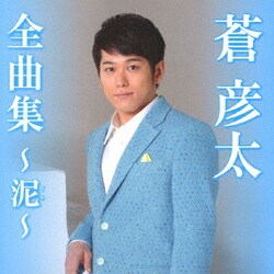 蒼彦太／蒼彦太全曲集～泥～