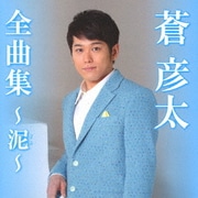 蒼彦太全曲集～泥～