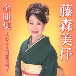 藤森美伃／藤森美伃全曲集～デビュー20周年記念盤～