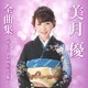 美月優／美月優全曲集～デビュー10周年記念盤～