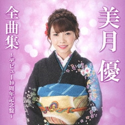 美月優／美月優全曲集～デビュー10周年記念盤～