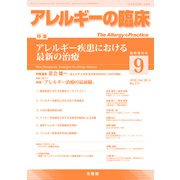 増刊 アレルギーの臨床 2018年 09月号 [雑誌]