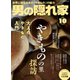 男の隠れ家 2018年 10月号 [雑誌]