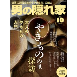 男の隠れ家 2018年 10月号 [雑誌]