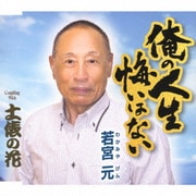 俺の人生悔いはない/土俵の花