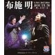 布施明／布施明 LIVE 2017-2018 ROUTE 70 -來し方行く末-@Bunkamura オーチャードホール [Blu-ray Disc]
