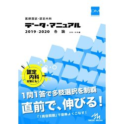 全国送料無料・イイ店 ヨドバシ.com 各論 医師国試・認定内科データ・マニュアル - 健康・医学