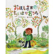 おほしさまのちいさなおうち [絵本]
