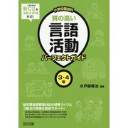 新学習指導要領&3観点評価対応!小学校国語科 質の高い言語活動パーフェクトガイド 3・4年 [単行本]