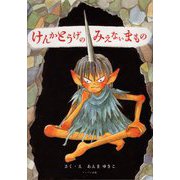 けんかとうげのみえないまもの [絵本]