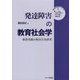 発達障害の教育社会学―教育実践の相互行為研究(質的社会研究シリーズ〈9〉) [単行本]