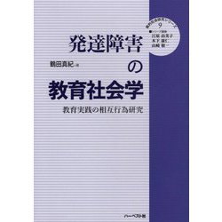 発達障害の教育社会学―教育実践の相互行為研究(質的社会研究シリーズ〈9〉) [単行本]