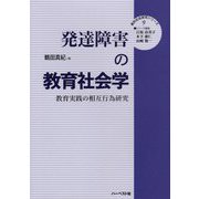 発達障害の教育社会学―教育実践の相互行為研究(質的社会研究シリーズ〈9〉) [単行本]