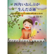 四角いおんぷが生んだ奇跡―重度の知的障がいをともなう自閉症の青年が奏でる7色の音 [絵本]