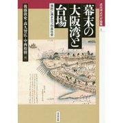 幕末の大阪湾と台場―海防に沸き立つ列島社会(戎光祥近代史論集〈1〉) [単行本]