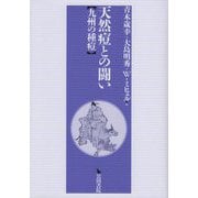 天然痘との闘い―九州の種痘 [単行本]