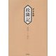 政隣記―耳目甄録〈15・16〉寛政二-四年 [単行本]