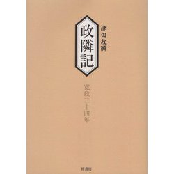 政隣記―耳目甄録〈15・16〉寛政二-四年 [単行本]