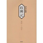 政隣記―耳目甄録〈15・16〉寛政二-四年 [単行本]