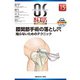 膝関節手術の落とし穴―陥らないためのテクニック(OS NEXUS〈No.15〉) [全集叢書]