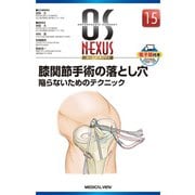 膝関節手術の落とし穴―陥らないためのテクニック(OS NEXUS〈No.15〉) [全集叢書]