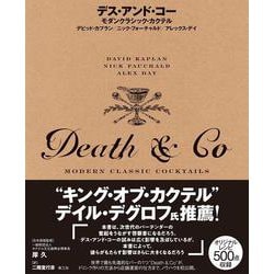 デス・アンド・コー―モダンクラシック・カクテル [単行本]