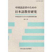 中国語話者のための日本語教育研究〈第9号〉 [単行本]