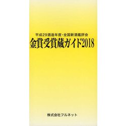 金賞受賞蔵ガイド〈2018〉平成29酒造年度・全国新酒鑑評会 [単行本]