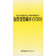 金賞受賞蔵ガイド〈2018〉平成29酒造年度・全国新酒鑑評会 [単行本]