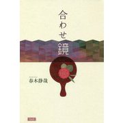 合わせ鏡 [単行本]