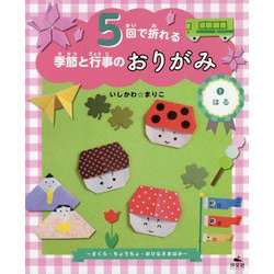5回で折れる季節と行事のおりがみ〈1〉はる―さくら・ちょうちょ・おひなさまほか [全集叢書]