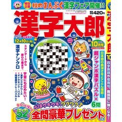 漢字太郎 2018年 10月号 [雑誌]