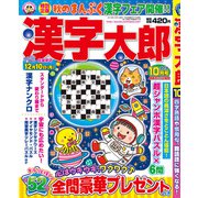 漢字太郎 2018年 10月号 [雑誌]